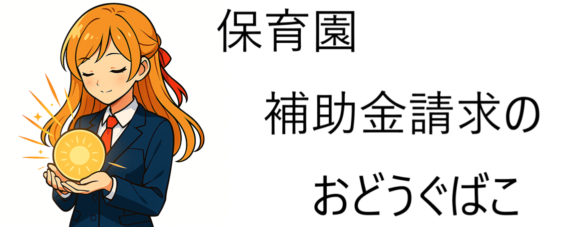 保育園 補助金請求のおどうぐばこ